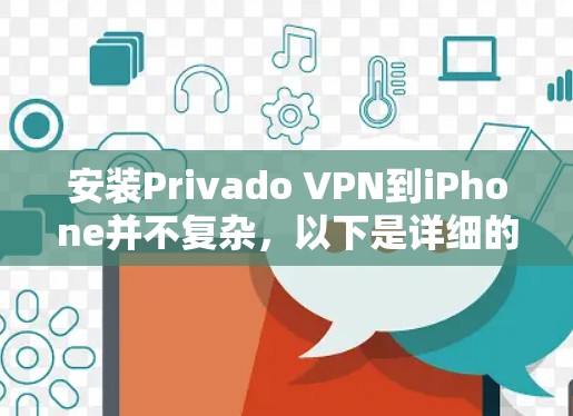 安装Privado VPN到iPhone并不复杂，以下是详细的安装和使用教程