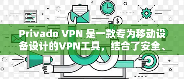 Privado VPN 是一款专为移动设备设计的VPN工具，结合了安全、可靠和易用的特点，非常适合经常在线旅行的用户。以下是对它的详细使用体验和推荐