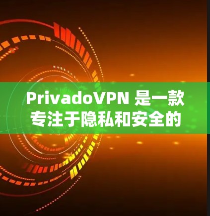 PrivadoVPN 是一款专注于隐私和安全的VPN服务,允许用户在无核选项中连接VPN,同时允许用户选择是否保留数据。为了测试PrivadoVPN的速度,可以按照以下步骤进行 PrivadoVPN 是一款专注于隐私和安全的VPN服务,允许用户在无核选项中连接VPN,同时允许用户选择是否保留数据。为了测试PrivadoVPN的速度,可以按照以下步骤进行