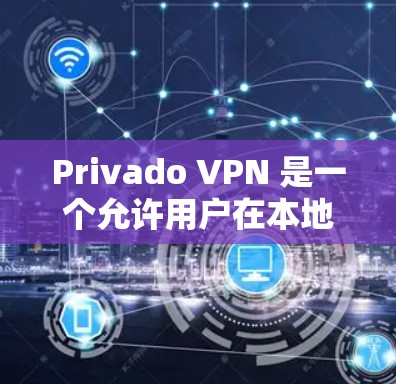 Privado VPN 是一个允许用户在本地安装的VPN软件，旨在提供安全、便捷的VPN服务。以下是完整安装 Privado VPN 的步骤