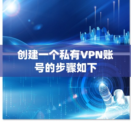 创建一个私有VPN账号的步骤如下
