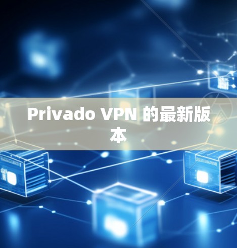 Privado VPN 的最新版本 Privado VPN 的最新版本