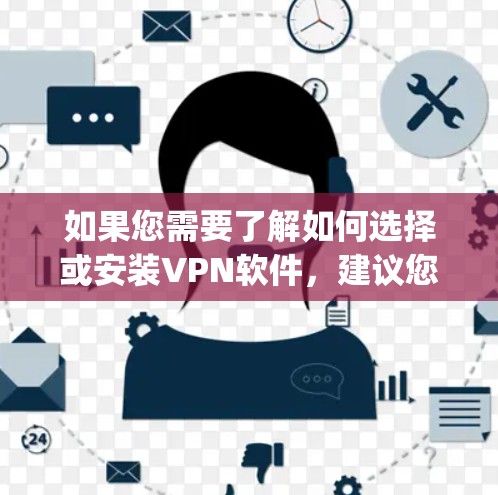 如果您需要了解如何选择或安装VPN软件，建议您访问可靠的VPN平台，如Islandspace、Symmetrical、Orbit等，并参考他们的指南或文档