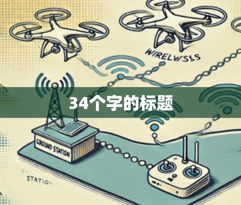 34个字的标题