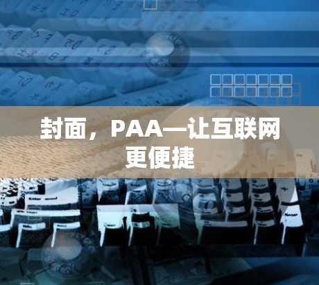封面，PAA—让互联网更便捷