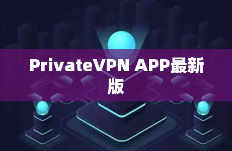 PrivateVPN APP最新版