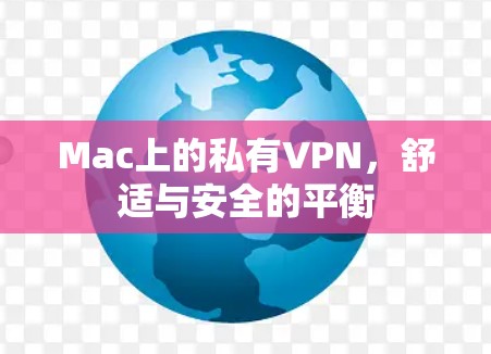 Mac上的私有VPN，舒适与安全的平衡