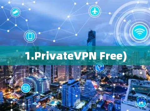 1.PrivateVPN Free)