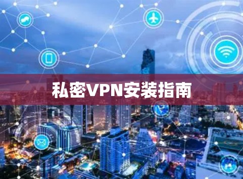 私密VPN安装指南