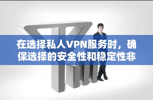 在选择私人VPN服务时,确保选择的安全性和稳定性非常重要。以下是一些推荐的VPN线路,涵盖多语言支持、加密技术和安全性 在选择私人VPN服务时,确保选择的安全性和稳定性非常重要。以下是一些推荐的VPN线路,涵盖多语言支持、加密技术和安全性