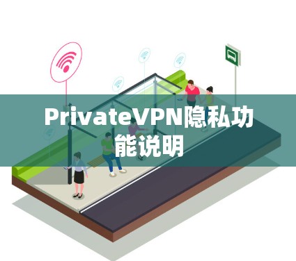 PrivateVPN隐私功能说明