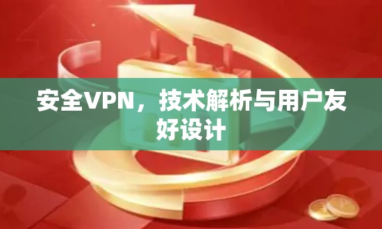 安全VPN，技术解析与用户友好设计