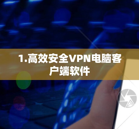 1.高效安全VPN电脑客户端软件