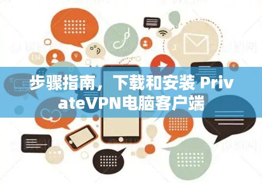 步骤指南，下载和安装 PrivateVPN电脑客户端