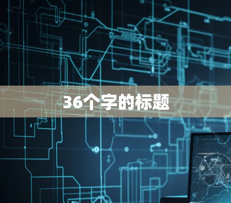 36个字的标题