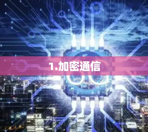 1.加密通信