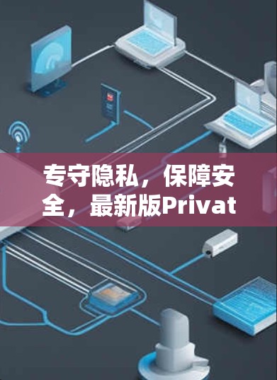 专守隐私，保障安全，最新版PrivateVPN官方APP