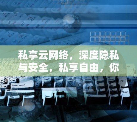 私享云网络，深度隐私与安全，私享自由，你值得拥有