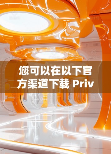 您可以在以下官方渠道下载 PrivateVPN服务
