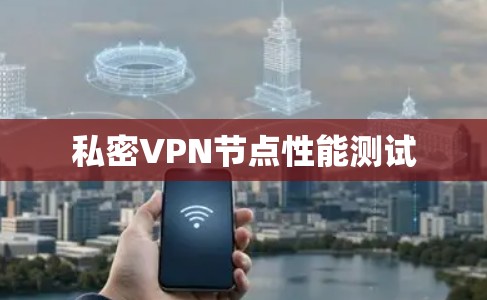 私密VPN节点性能测试