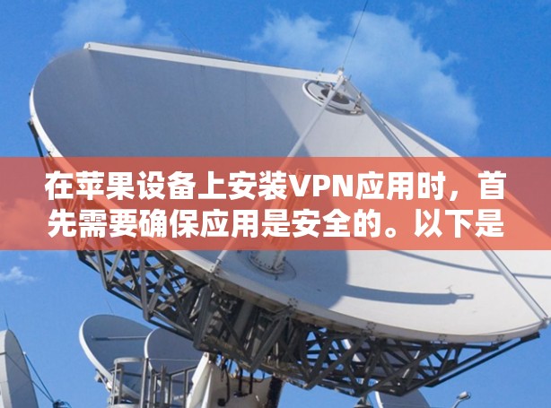 在苹果设备上安装VPN应用时，首先需要确保应用是安全的。以下是一些在苹果设备上推荐的VPN应用