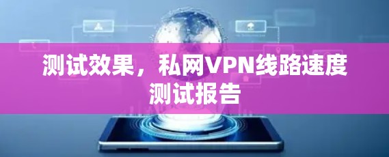 测试效果，私网VPN线路速度测试报告