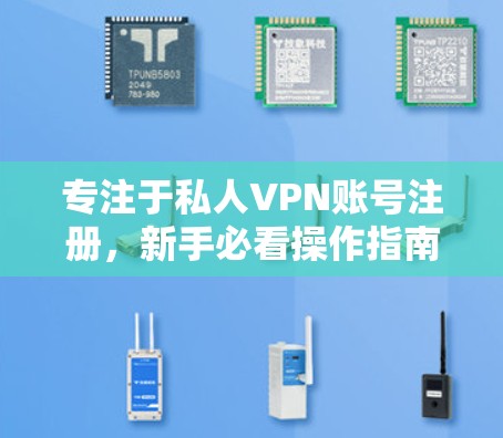 专注于私人VPN账号注册，新手必看操作指南