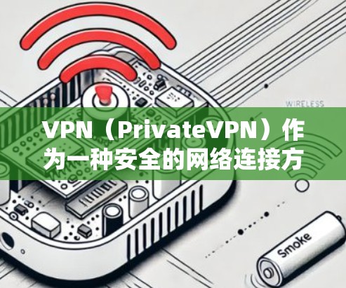 VPN（PrivateVPN）作为一种安全的网络连接方式，其速度通常与VPN服务提供商的网络连接速度、加密技术以及服务器负载等因素密切相关。以下是对VPN真实速度体验的详细分析