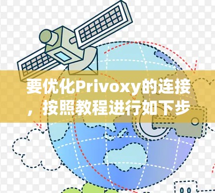 要优化Privoxy的连接，按照教程进行如下步骤
