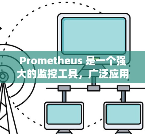 Prometheus 是一个强大的监控工具，广泛应用于服务器、云计算和异常环境。它通过记录系统表现数据（如CPU、内存、磁盘、网络等）来监控和分析系统性能。以下是关于Prometheus的详细介绍