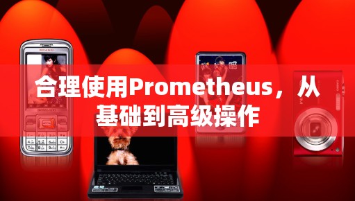 合理使用Prometheus，从基础到高级操作