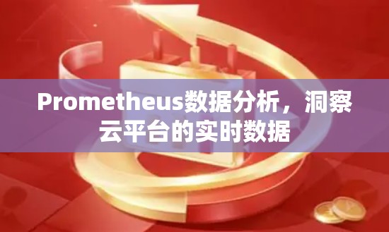 Prometheus数据分析，洞察云平台的实时数据