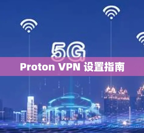 Proton VPN 设置指南