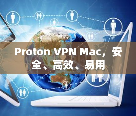Proton VPN Mac，安全、高效、易用