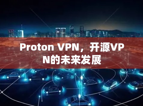 Proton VPN，开源VPN的未来发展