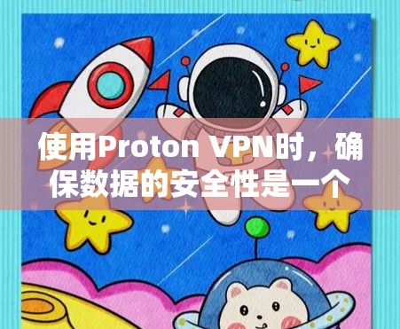 使用Proton VPN时，确保数据的安全性是一个关键步骤。以下是一些详细的安全线路推荐和使用指南，帮助你更好地配置和使用该协议