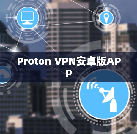 Proton VPN安卓版APP Proton VPN安卓版APP