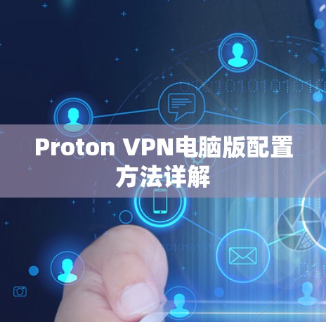 Proton VPN电脑版配置方法详解