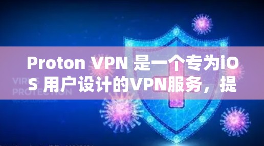Proton VPN 是一个专为iOS 用户设计的VPN服务，提供安全、快速的网络连接。以下是下载 Proton VPN iOS 版的步骤