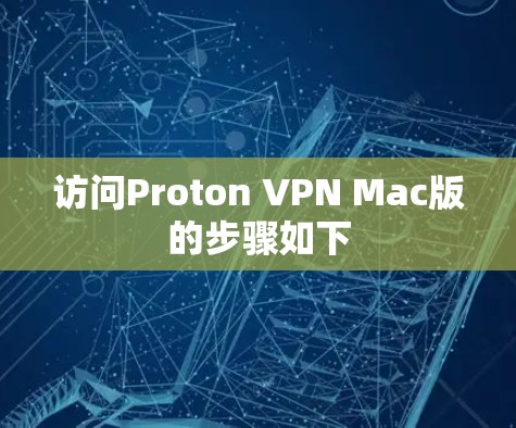访问Proton VPN Mac版的步骤如下