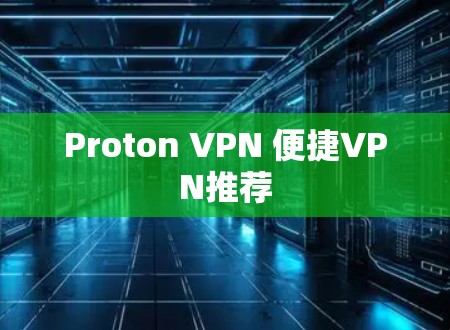 Proton VPN 便捷VPN推荐