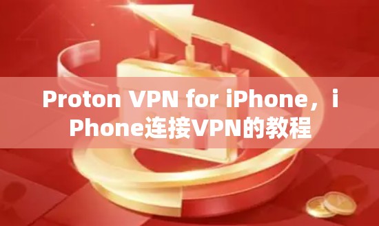 Proton VPN for iPhone，iPhone连接VPN的教程