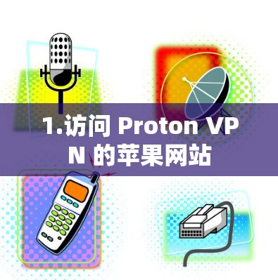 1.访问 Proton VPN 的苹果网站