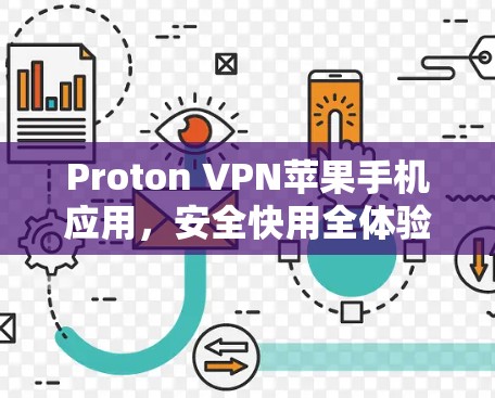 Proton VPN苹果手机应用，安全快用全体验