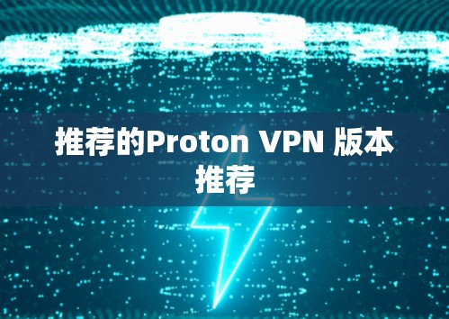 推荐的Proton VPN 版本推荐