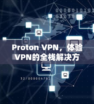 Proton VPN，体验VPN的全栈解决方案