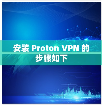 安装 Proton VPN 的步骤如下