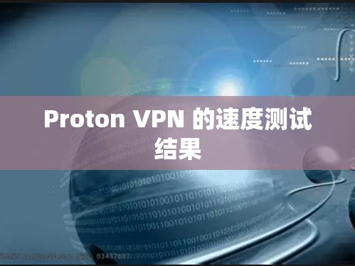 Proton VPN 的速度测试结果
