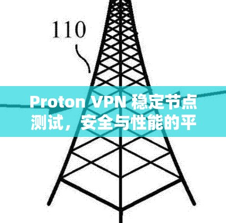 Proton VPN 稳定节点测试，安全与性能的平衡