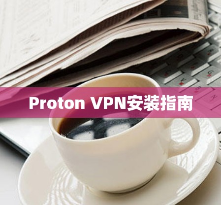 Proton VPN安装指南